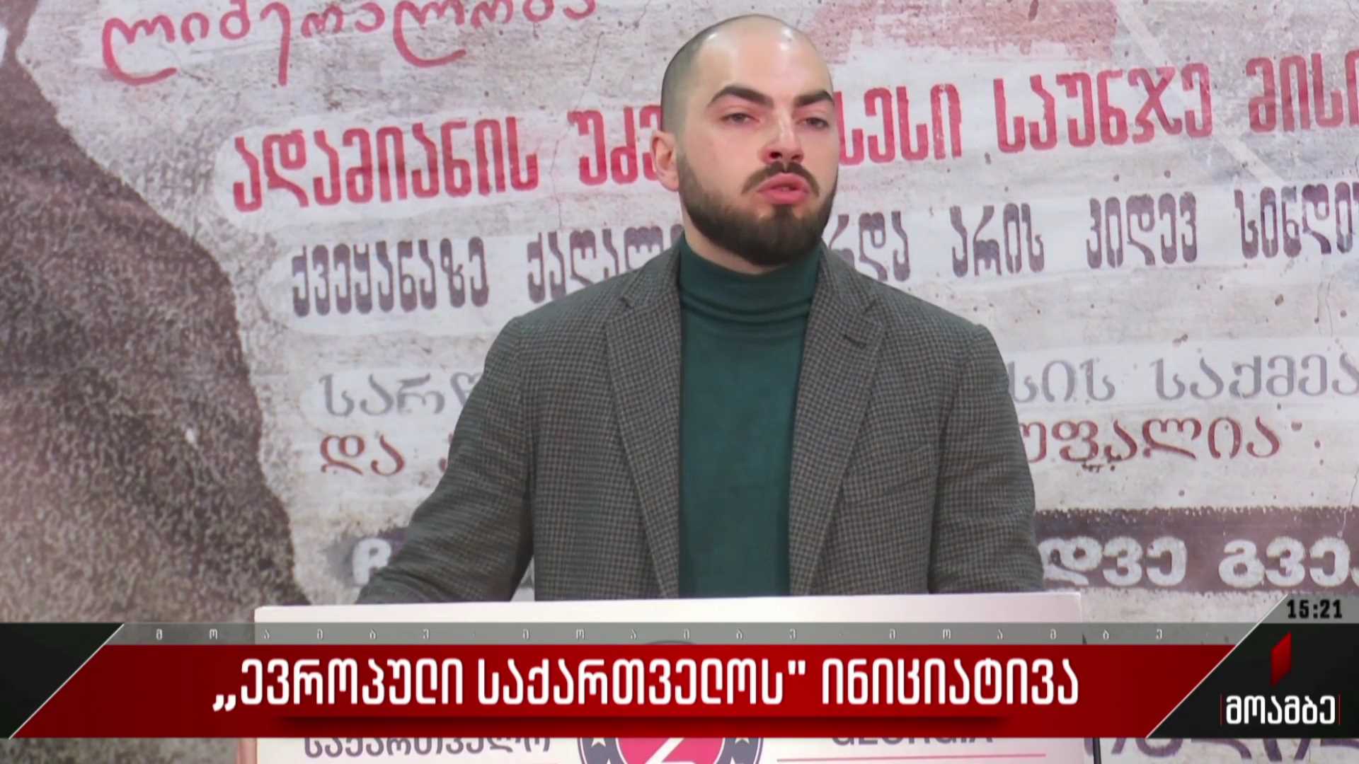 „ევროპული საქართველოს“ ინიციატივა