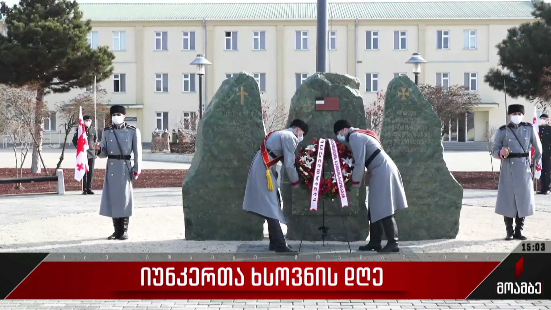 იუნკერთა ხსოვნის დღე