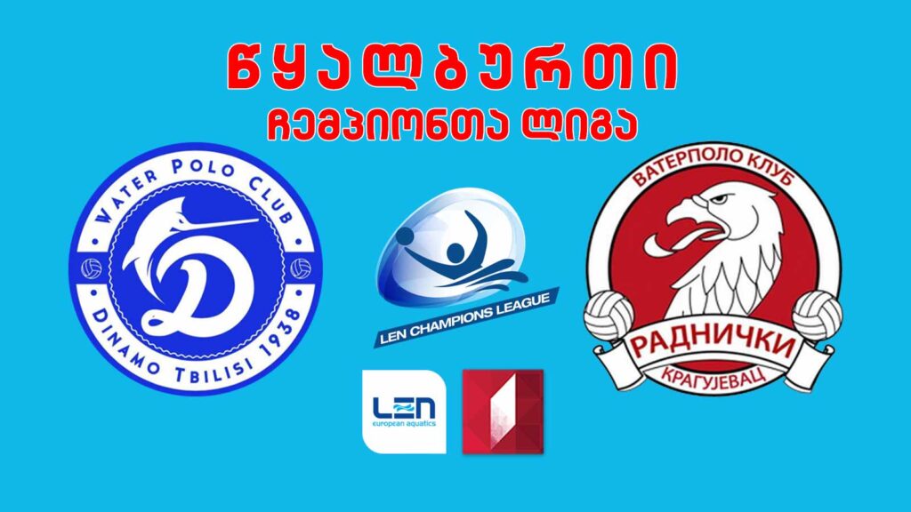 #წყალბურთი „დინამო თბილისი“ VS „რადნიჩკი“ #ჩემპიონთალიგა #LIVE