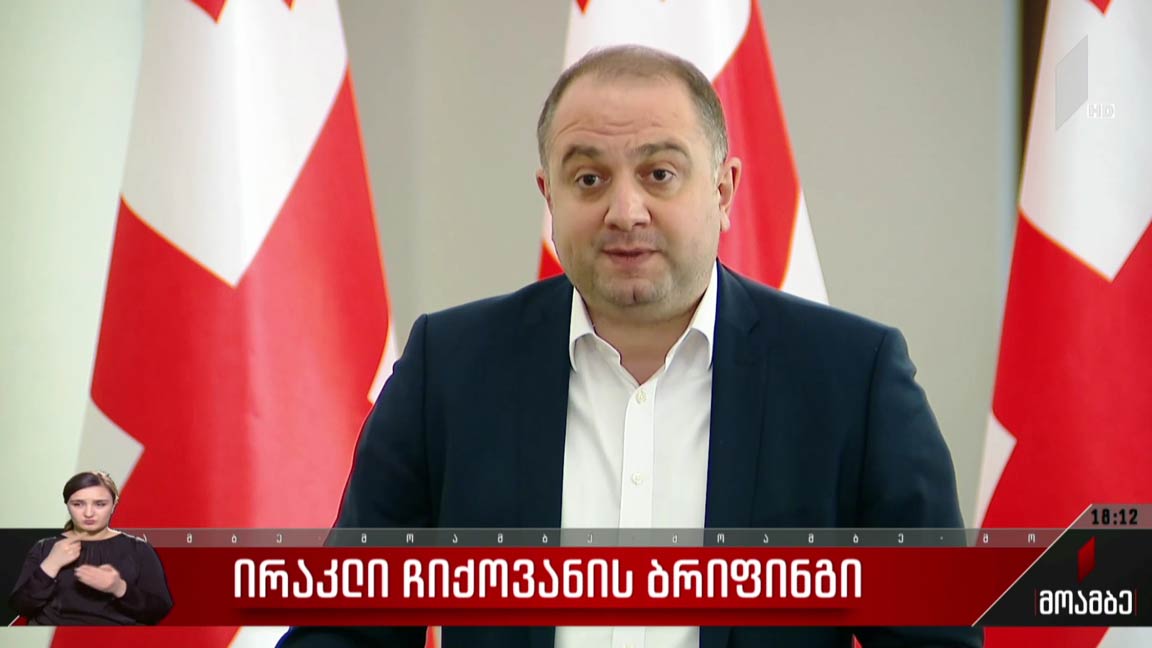 ირაკლი ჩიქოვანის ბრიფინგი