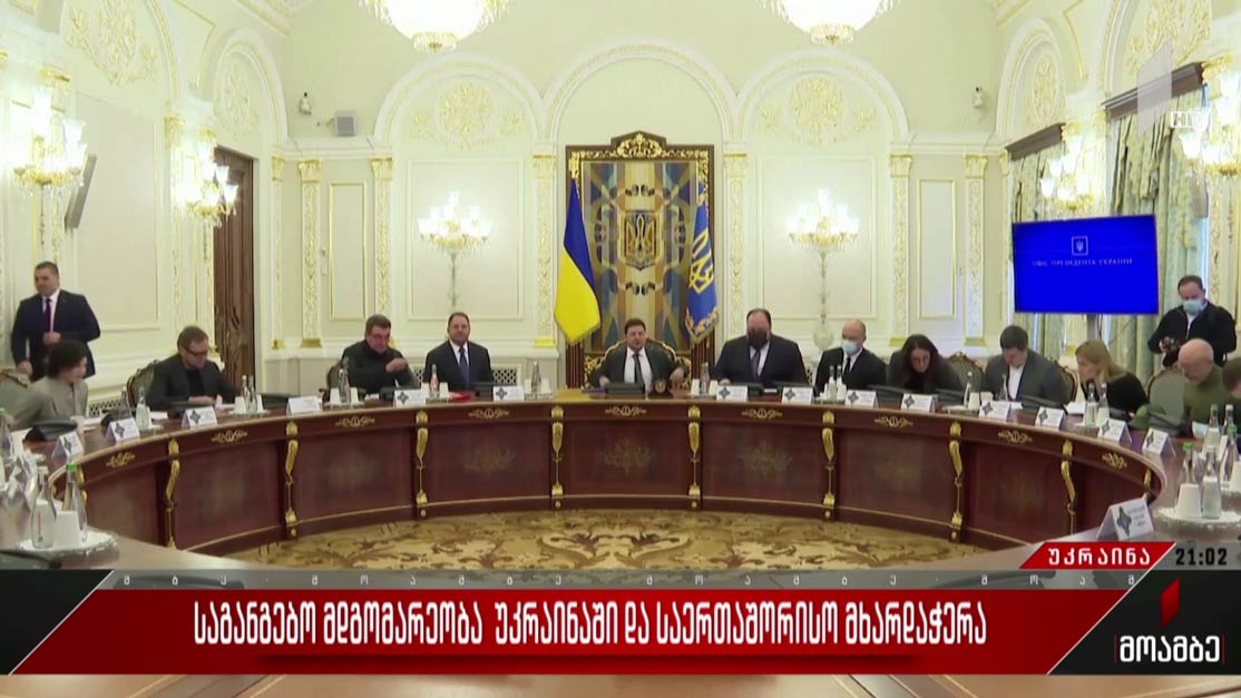 საგანგებო მდგომარეობა უკრაინაში და საერთაშორისო მხარდაჭერა