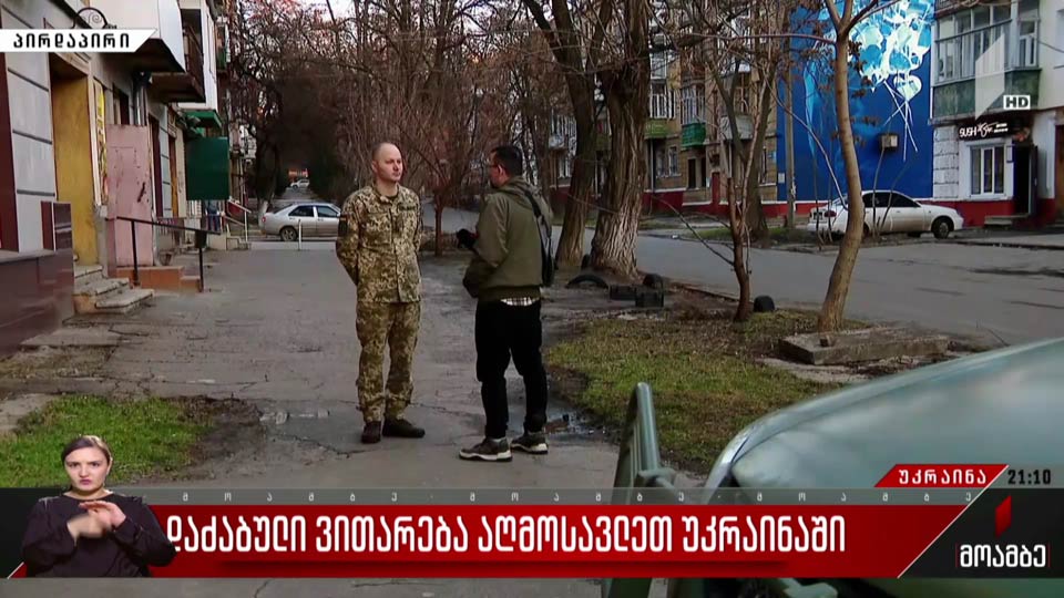 დაძაბული ვითარება აღმოსავლეთ უკრაინაში
