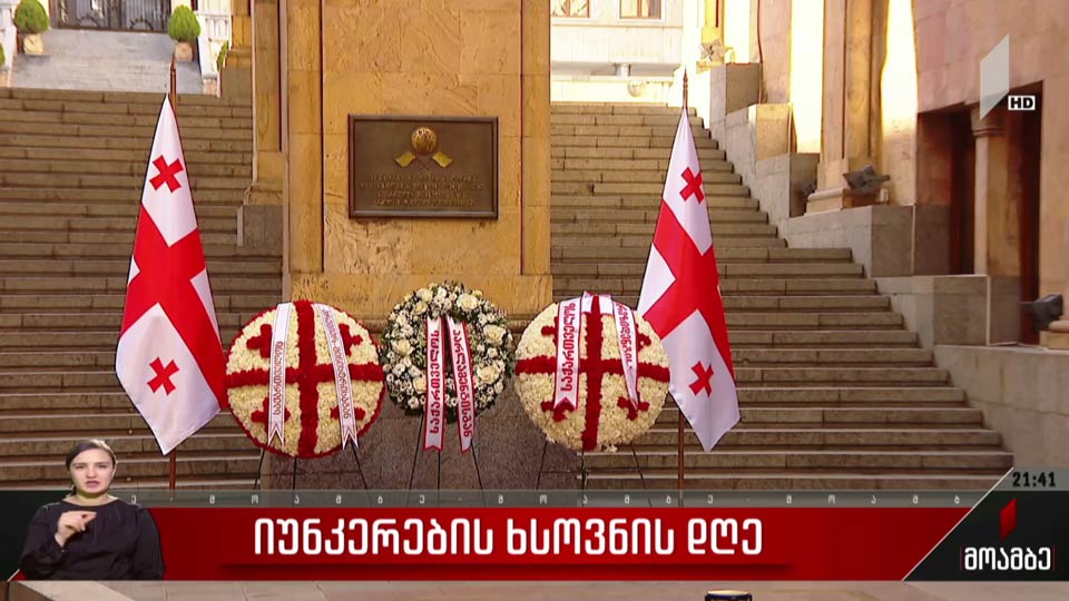 იუნკრების ხსოვნის დღე