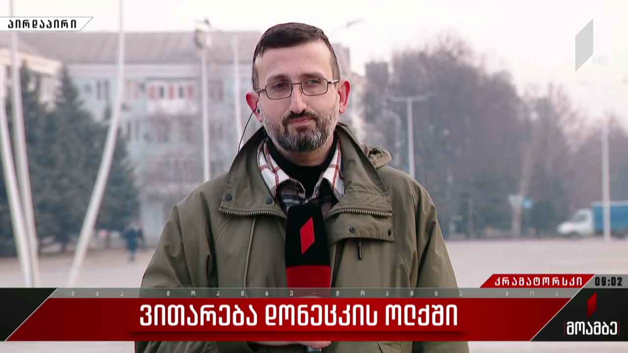 ვითარება დონეცკის ოლქში