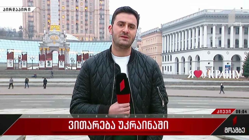 ვითარება უკრაინაში – „მოამბე“ კიევიდან