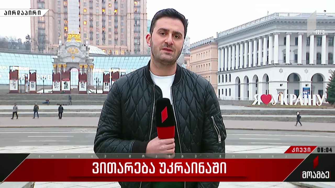 ვითარება უკრაინაში - „მოამბე“ კიევიდან