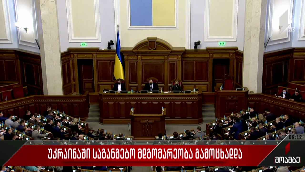 უკრაინაში საგანგებო მდგომარეობა გამოცხადდა