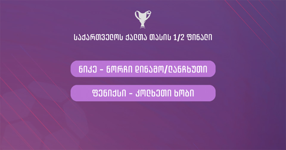 ქალთა თასის ნახევარფინალური წყვილები ცნობილია - გადადებული მეოთხედფინალი 28 თებერვალს გაიმართება #1TVSPORT