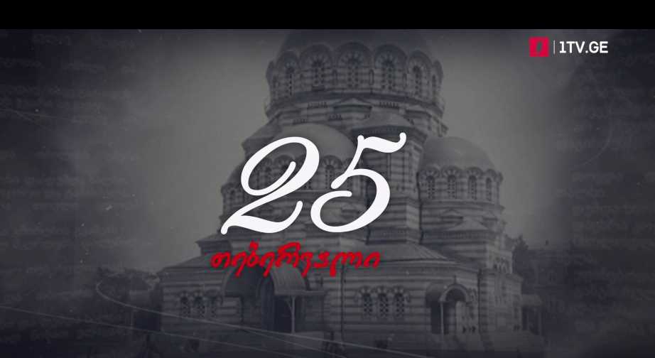 25 თებერვალი, 1921 – 70 წლით დაკარგული თავისუფლება