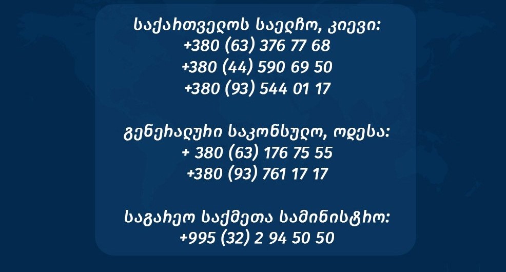 საქართველოს საგარეო საქმეთა სამინისტრო უკრაინაში მყოფი საქართველოს მოქალაქეებისთვის განცხადებას ავრცელებს