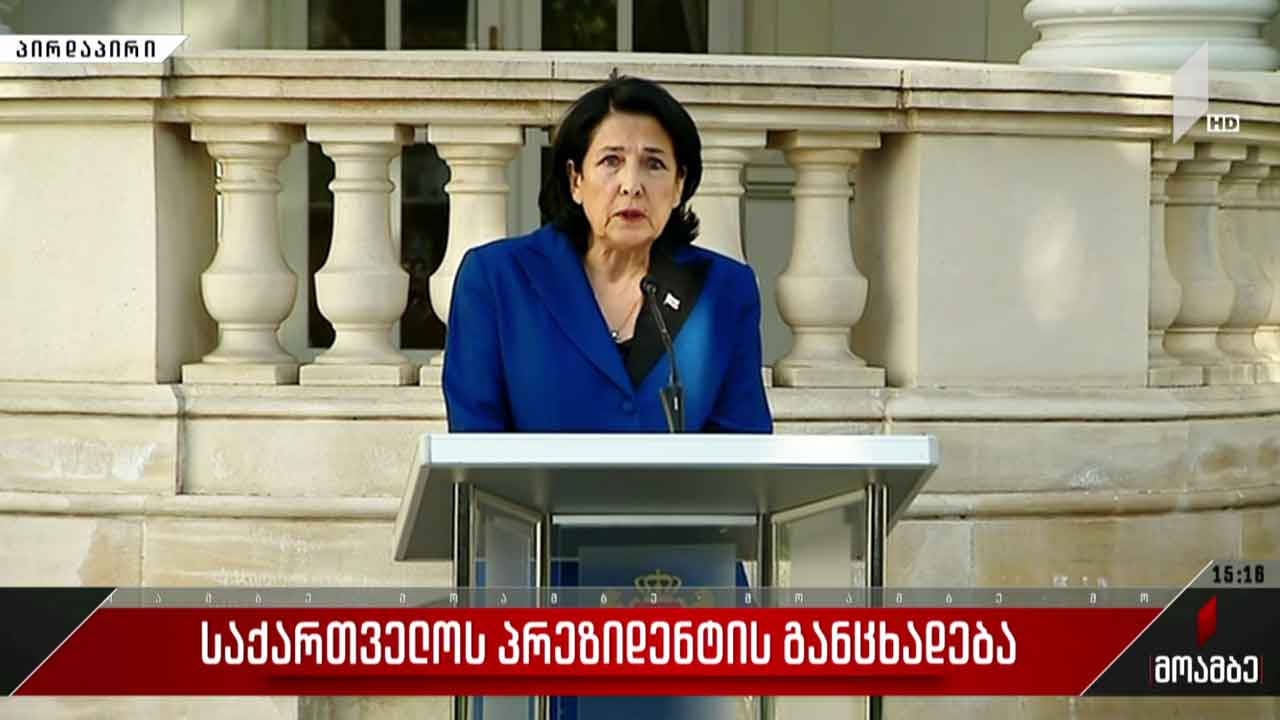 საქართველოს პრეზიდენტის განცხადება