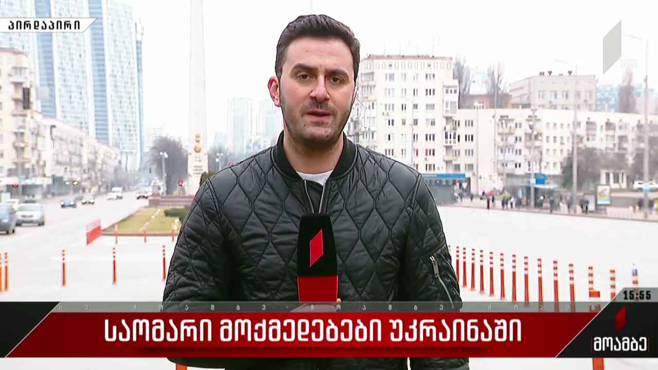 ვითარება უკრაინაში - ბოლო ცნობები კიევიდან