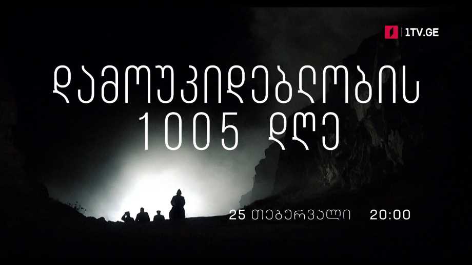 „დამოუკიდებლობის 1005 დღე“ – 25 თებერვალი, 20:00