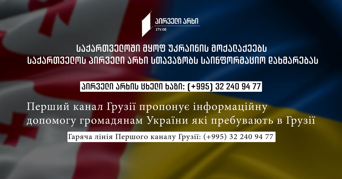 პირველი არხის საინფორმაციო დახმარება