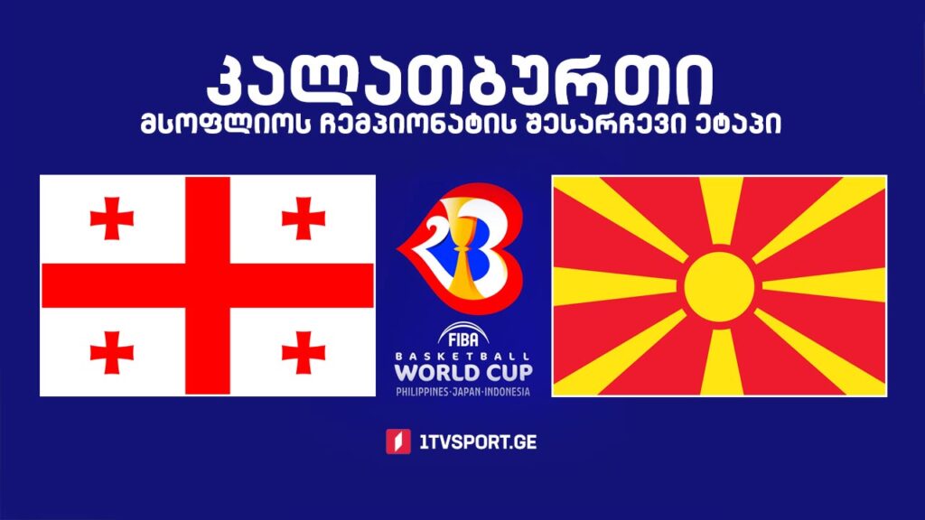 #კალათბურთი საქართველო VS ჩრდილოეთ მაკედონია – მსოფლიოს ჩემპიონატის შესარჩევი ტურნირი #LIVE