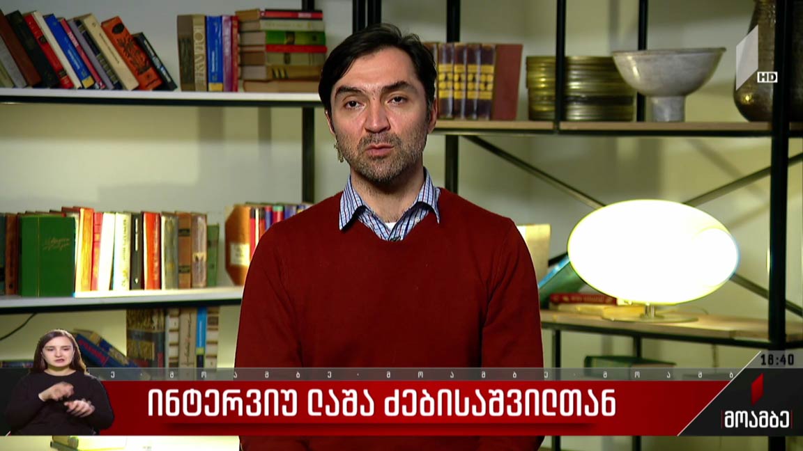ინტერვიუ ლაშა ძებისაშვილთან