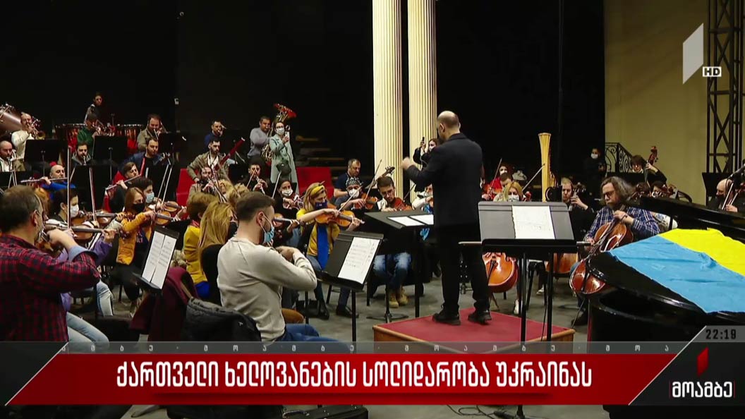 ქართველი ხელოვანების სოლიდარობა უკრაინას