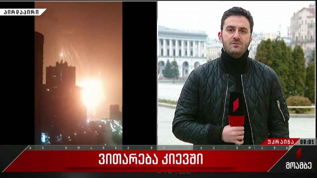 ვითარება უკრაინაში – „მოამბე“ კიევიდან