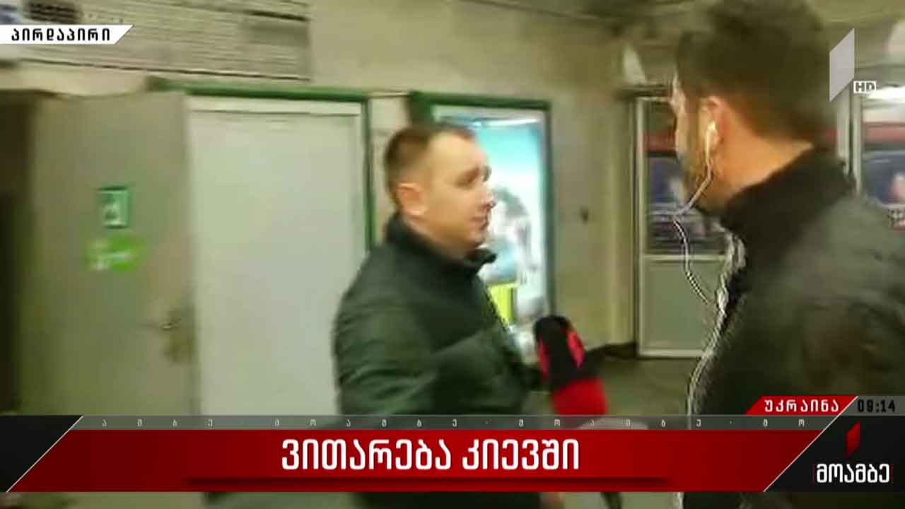 ბოლო ცნობები კიევიდან - ჩართვა უკრაინის დედაქალაქიდან