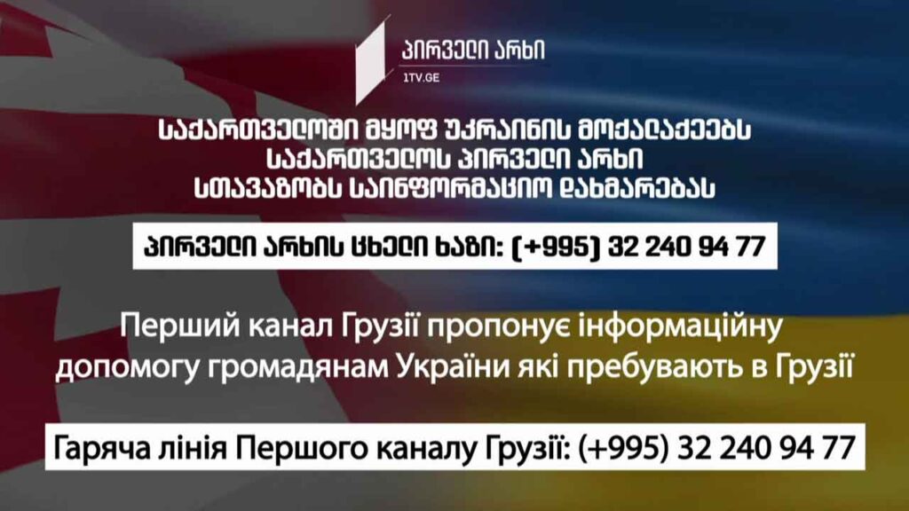 პირველი არხის საინფორმაციო დახმარება საქართველოში მყოფ უკრაინის მოქალაქეებს