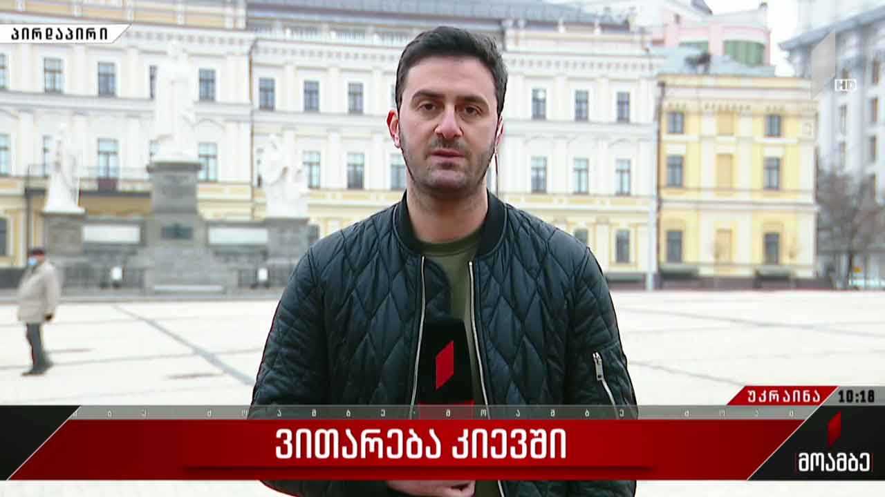 ვითარება უკრაინაში - ბოლო ცნობები კიევიდან