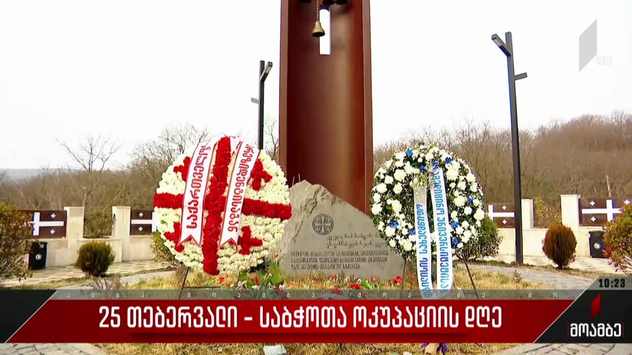 25 თებერვალი - საბჭოთა ოკუპაციის დღე