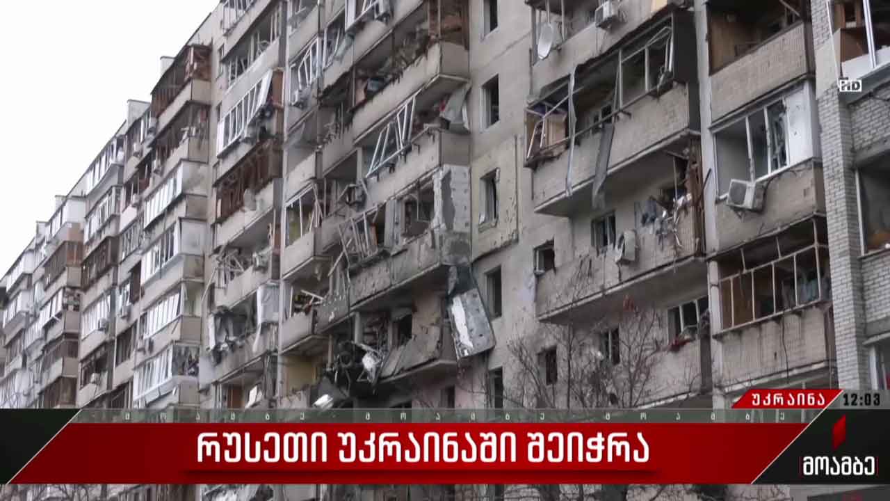 უკრაინაში საომარი მოქმედებები გრძელდება - „მოამბე“ კიევიდან