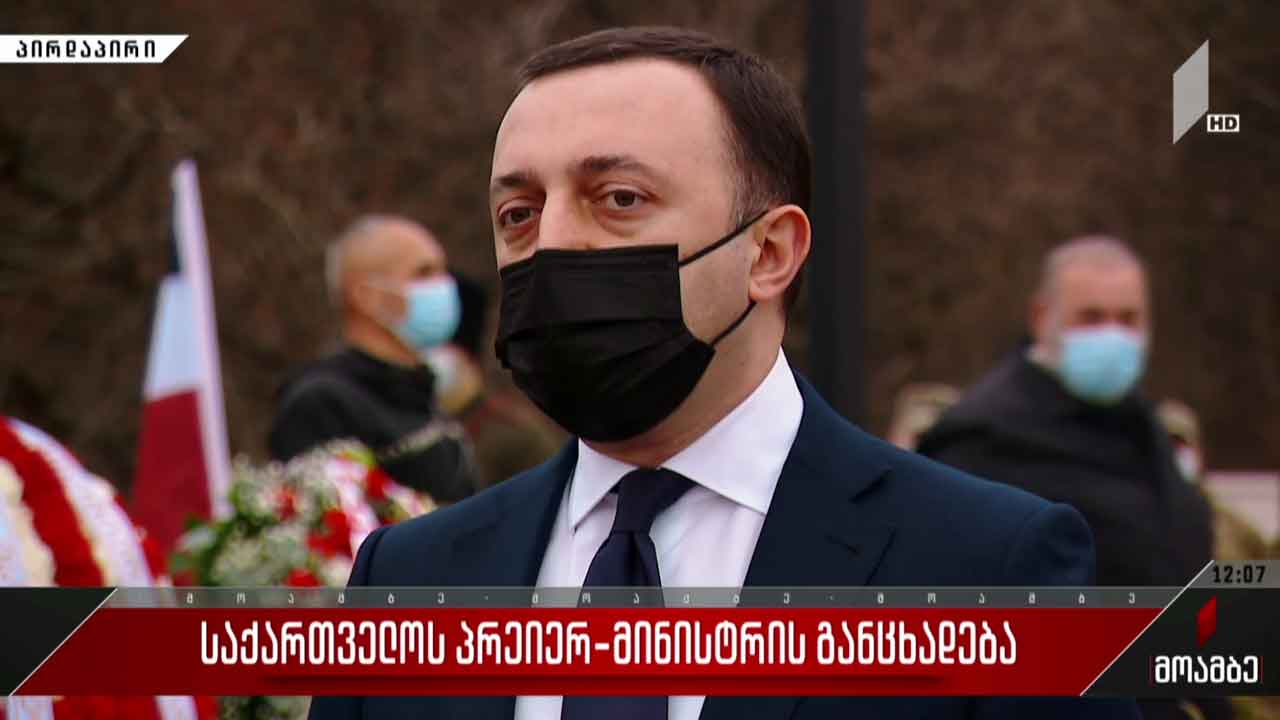 საქართველოს პრემიერ-მინისტრის განცხადება