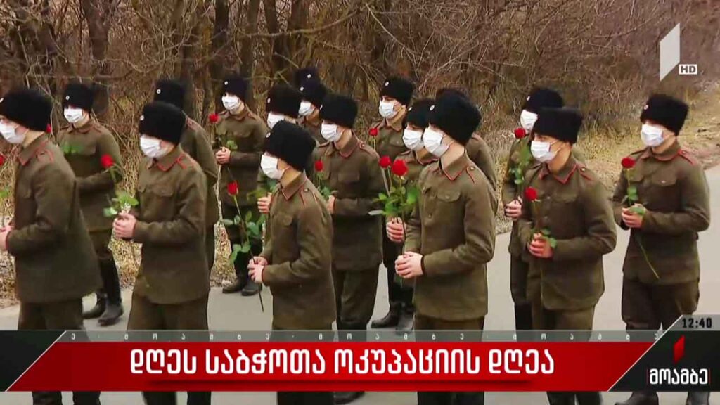 დღეს საბჭოთა ოკუპაციის დღეა