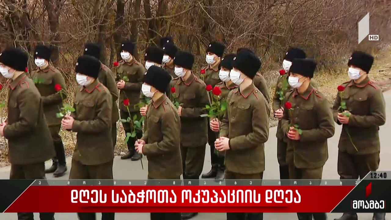 დღეს საბჭოთა ოკუპაციის დღეა