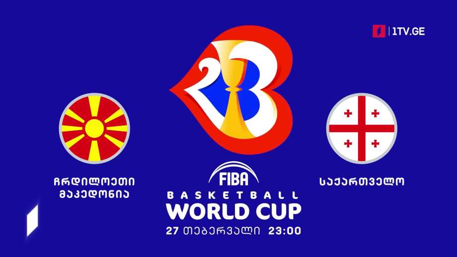 ჩრდილოეთი მაკედონია – საქართველო – კალათბურთში მსოფლიოს 2023 წლის ჩემპიონატის შესარჩევი მატჩი. 27 თებერვალი, 23:00