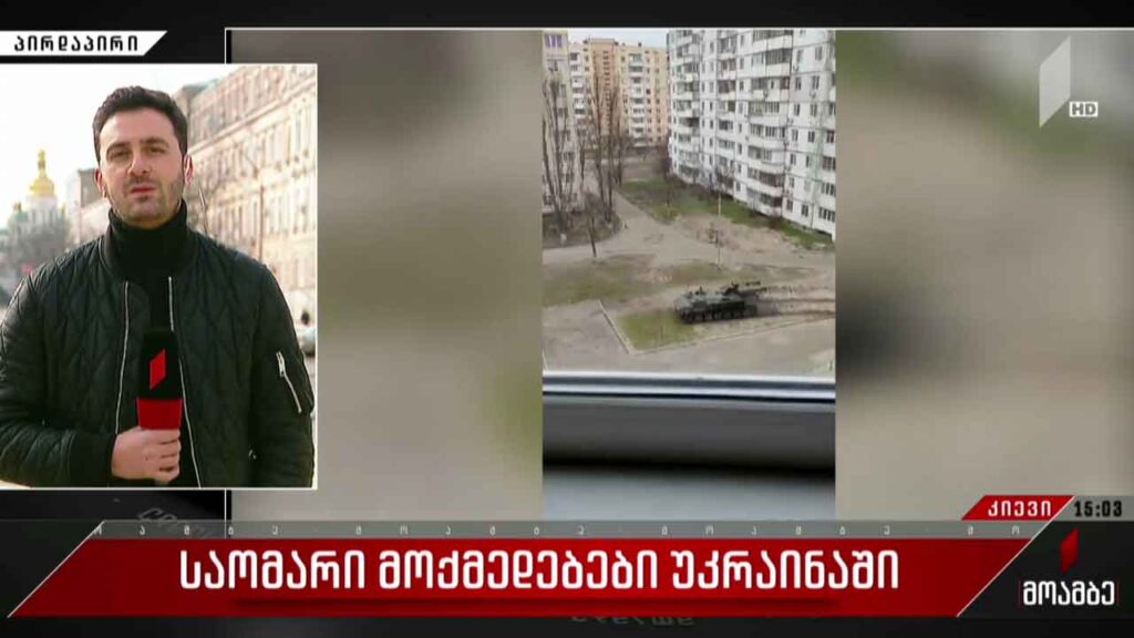 საომარი მოქმედებები უკრაინაში – „მოამბე“ კიევიდან