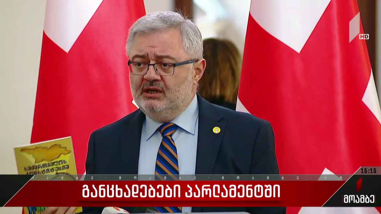 განცხადებები პარლამენტში