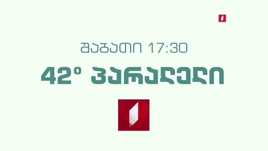 „42° პარალელი“ – 26 თებერვალს, 17:30