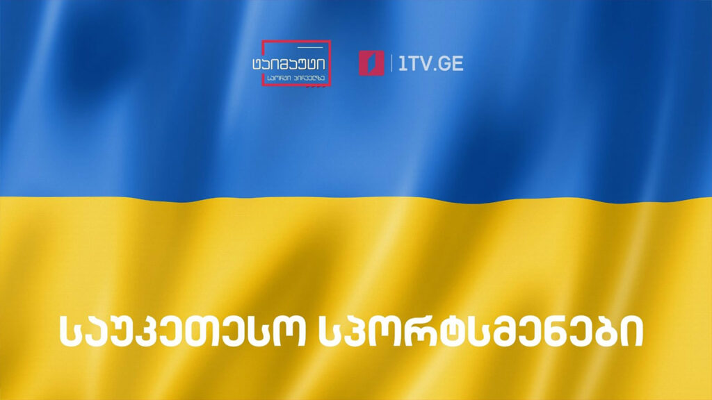საუკეთესო სპორტსმენები დამოუკიდებელი უკრაინის ისტორიაში #ტაიმაუტი
