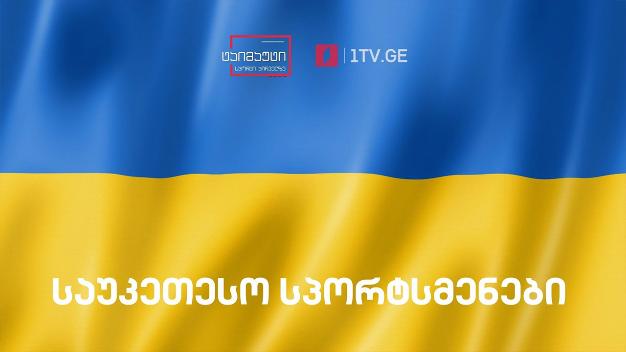 საუკეთესო სპორტსმენები დამოუკიდებელი უკრაინის ისტორიაში #ტაიმაუტი