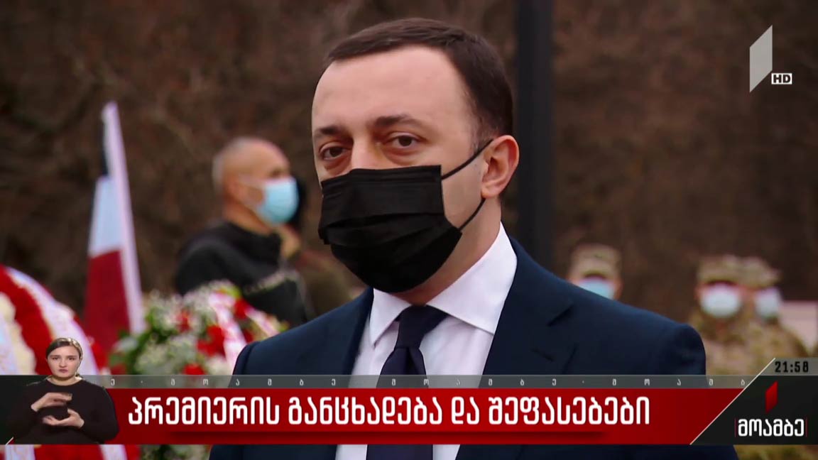 პრემიერის განცხადება და შეფასებები