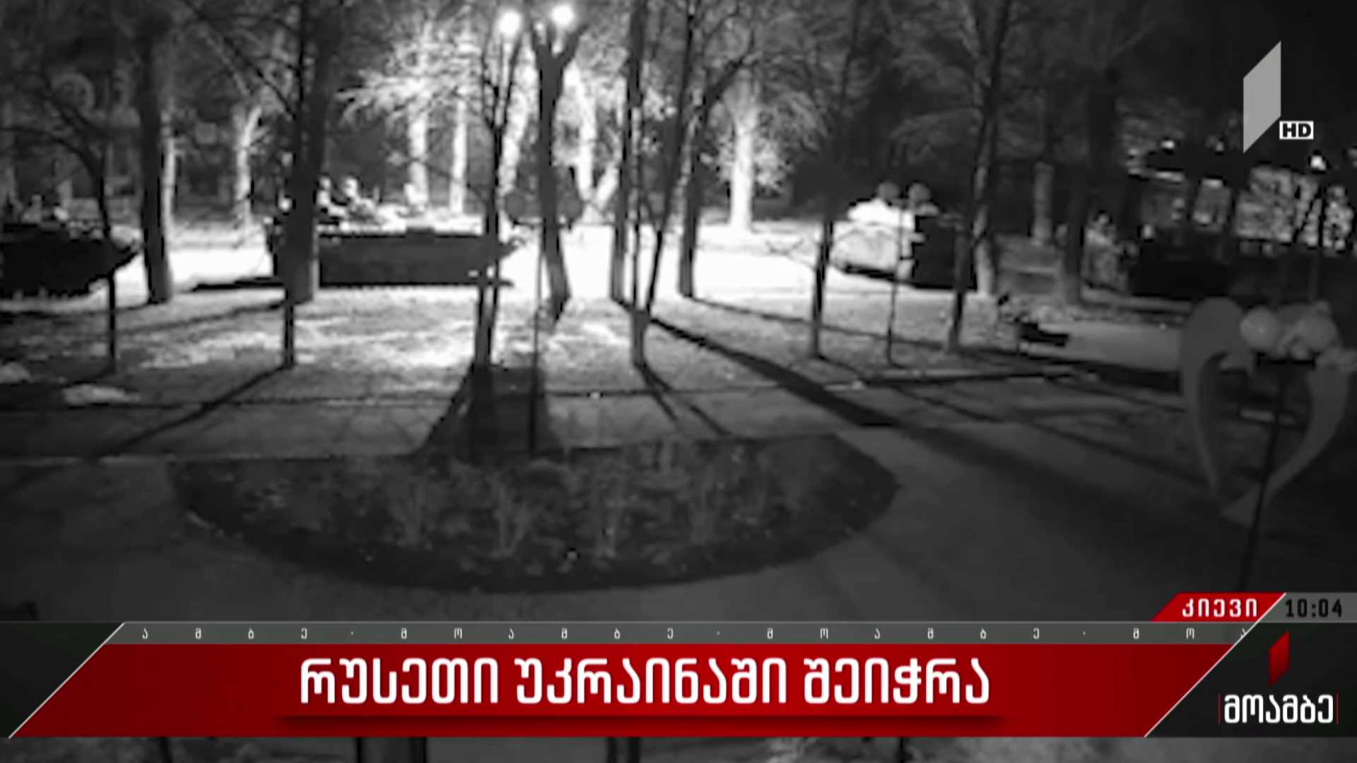 კიევში სროლისა და აფეთქებების ხმა მთელი ღამის განმავლობაში ისმოდა - მოამბე უკრაინიდან