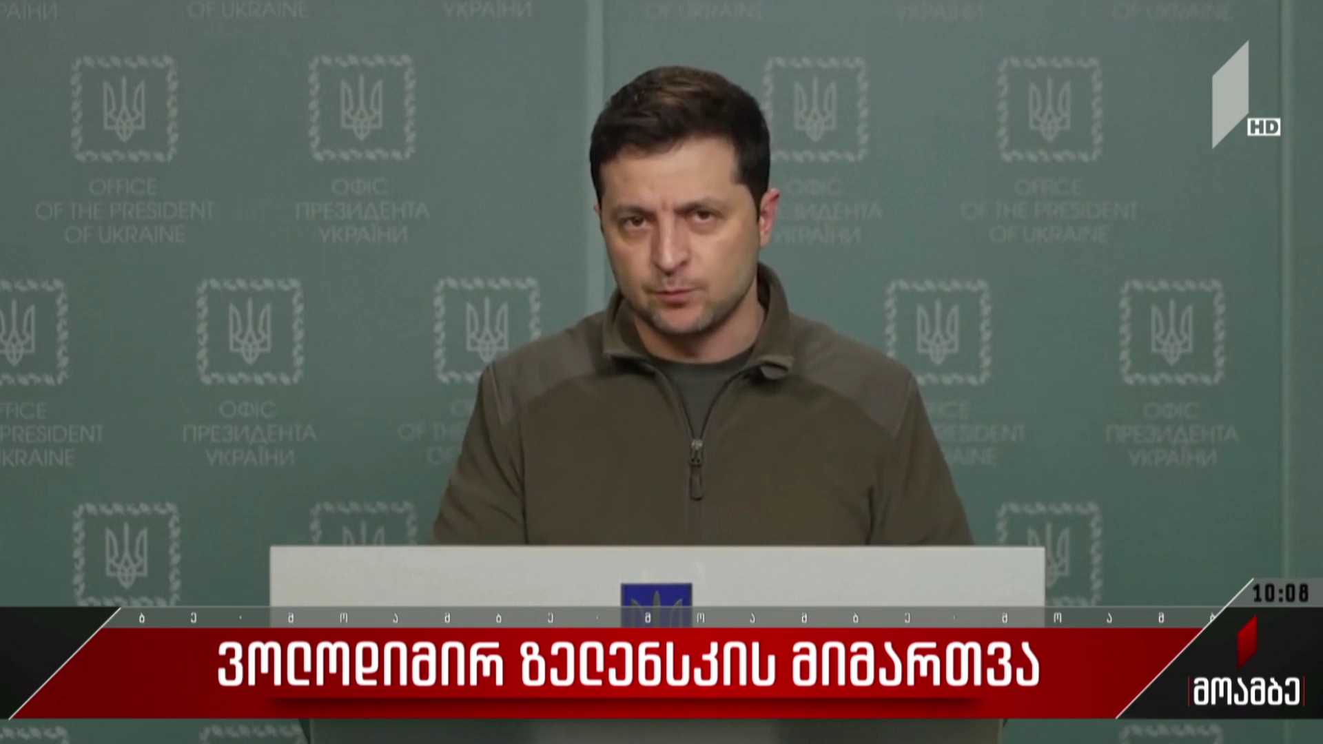 ვოლოდიმირ ზელენსკის მიმართვა
