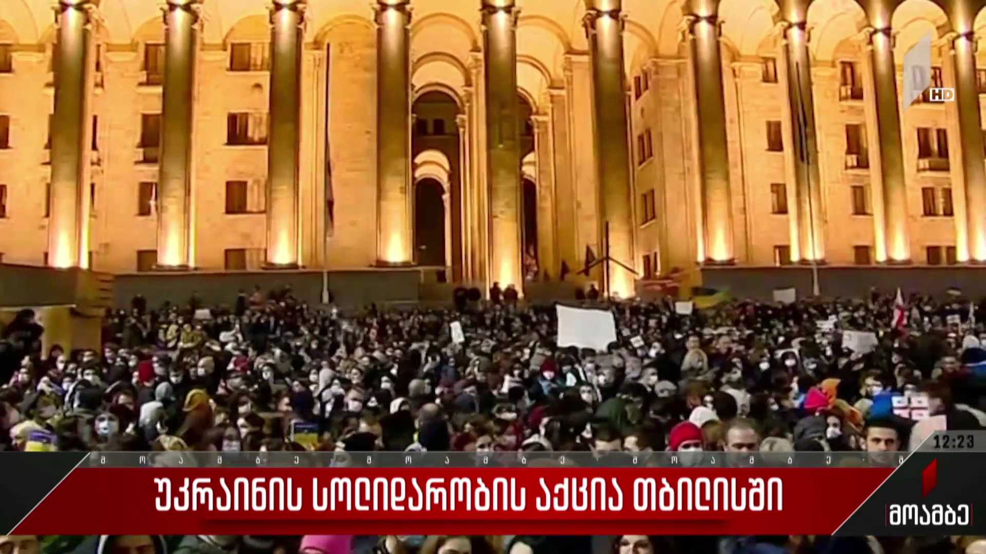 უკრაინისადმი სოლიდარობის აქცია თბილისში