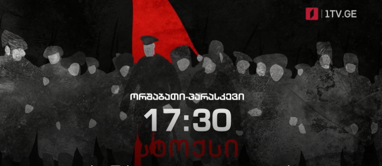 პირველი არხი | ტელესკოლა – „სტოქსი… პოლკოვნიკის დახეული წერილები“ – ორშაბათი-პარასკევი, 17:30