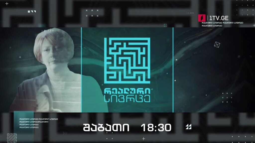 „რეალური სივრცე“ – 26 თებერვალს, 18:30