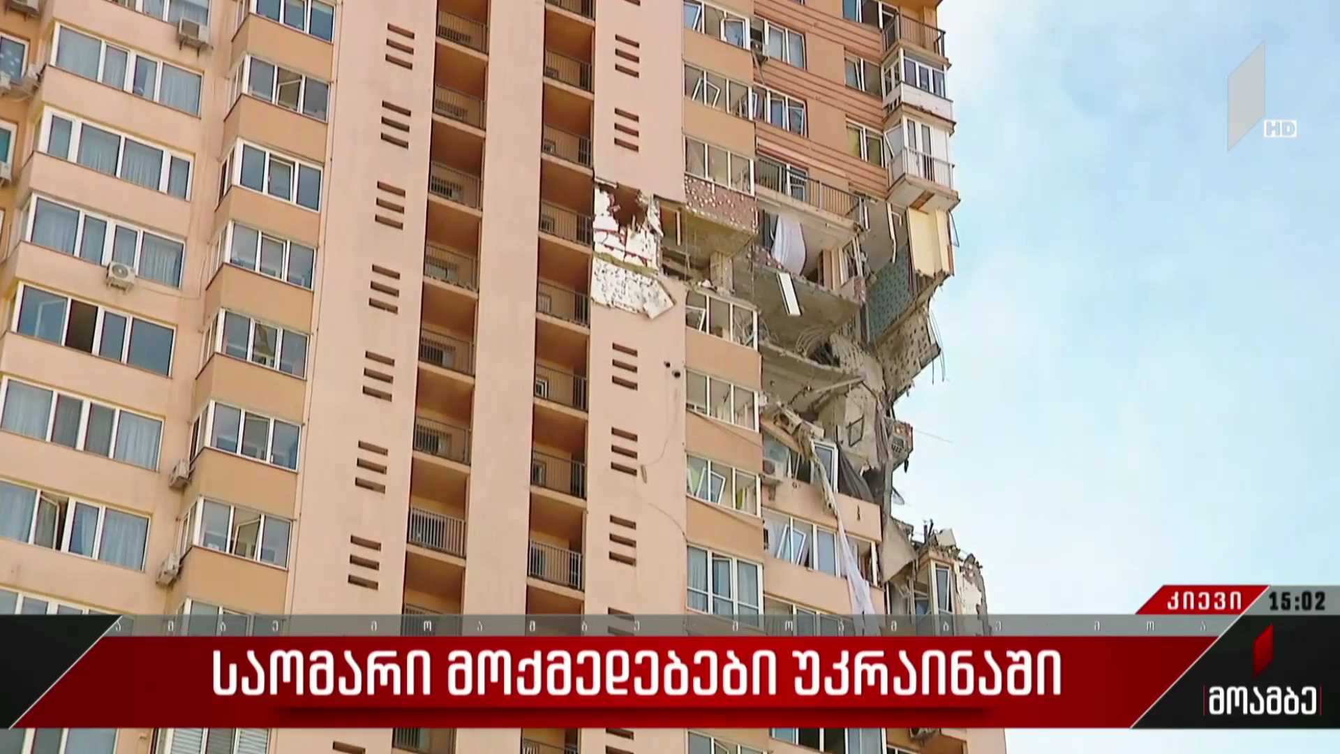 „მოამბის“ გადამღები ჯგუფი იმ საცხოვრებელ სახლთან იმყოფებოდა, რომელსაც რუსული ჭურვი დაეცა