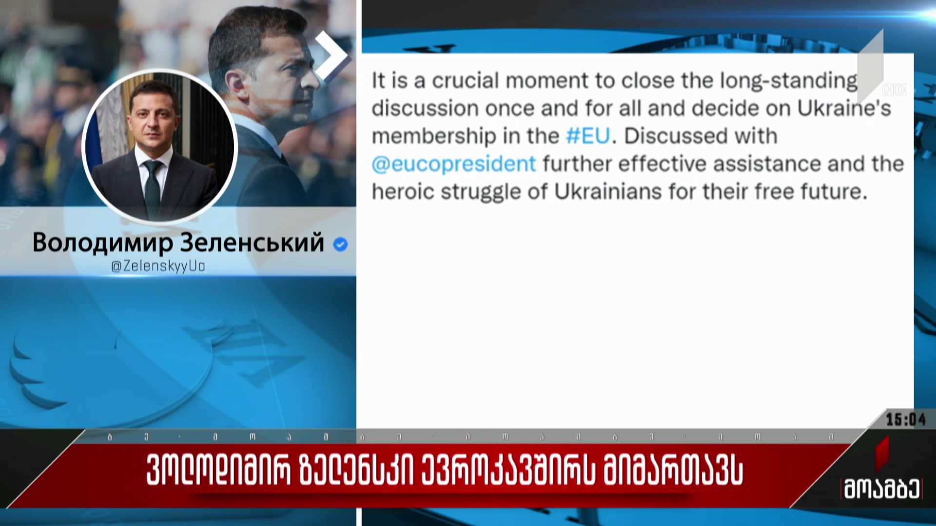 ვოლოდიმირ ზელენსკი ევროკავშირს მიმართავს