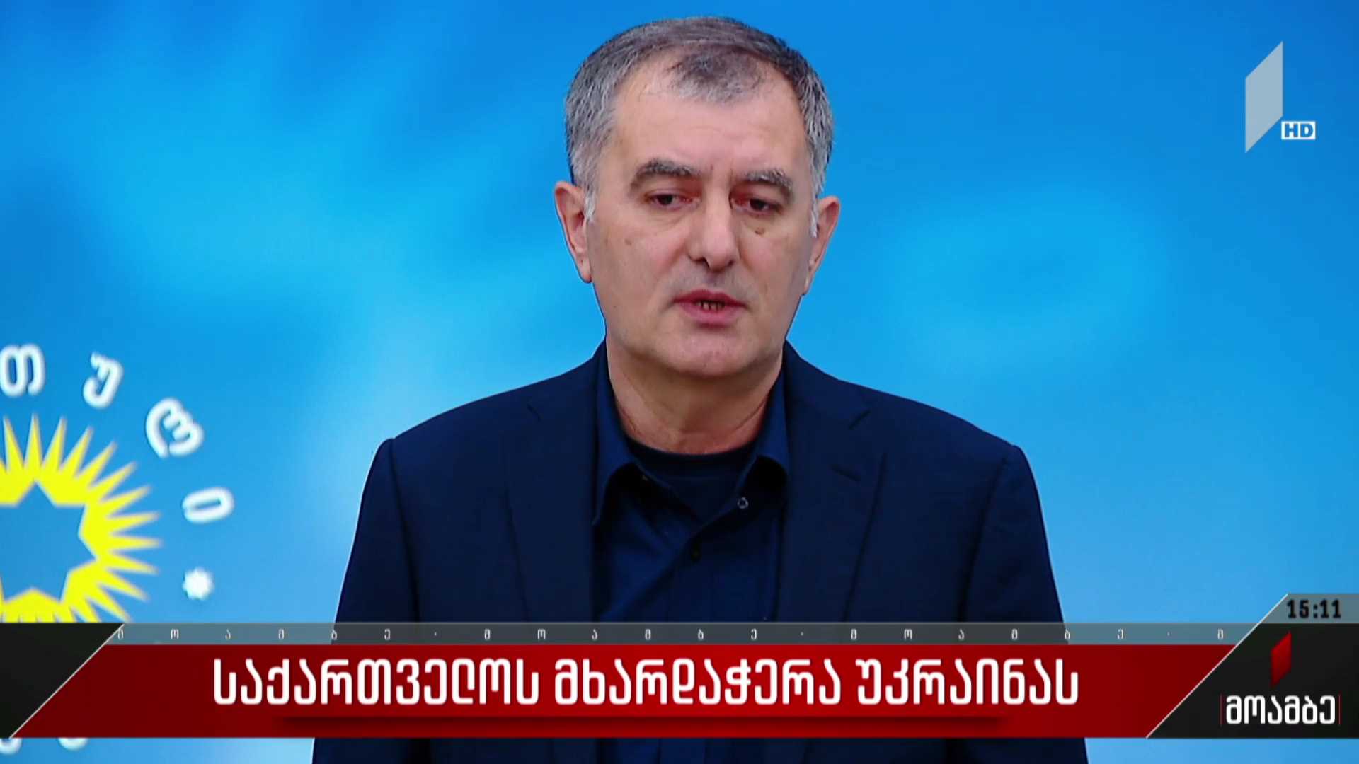 საქართველოს მხარდაჭერა უკრაინას