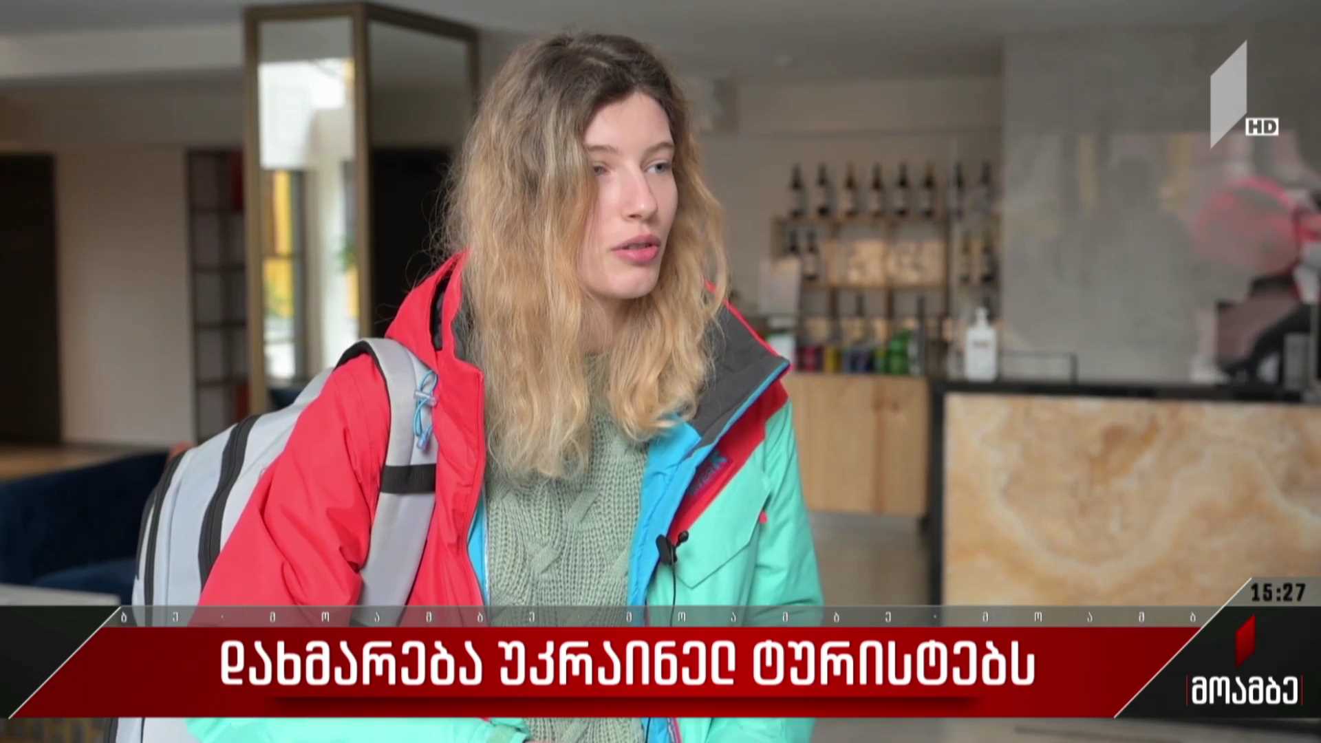 დახმარება უკრაინელ ტურისტებს