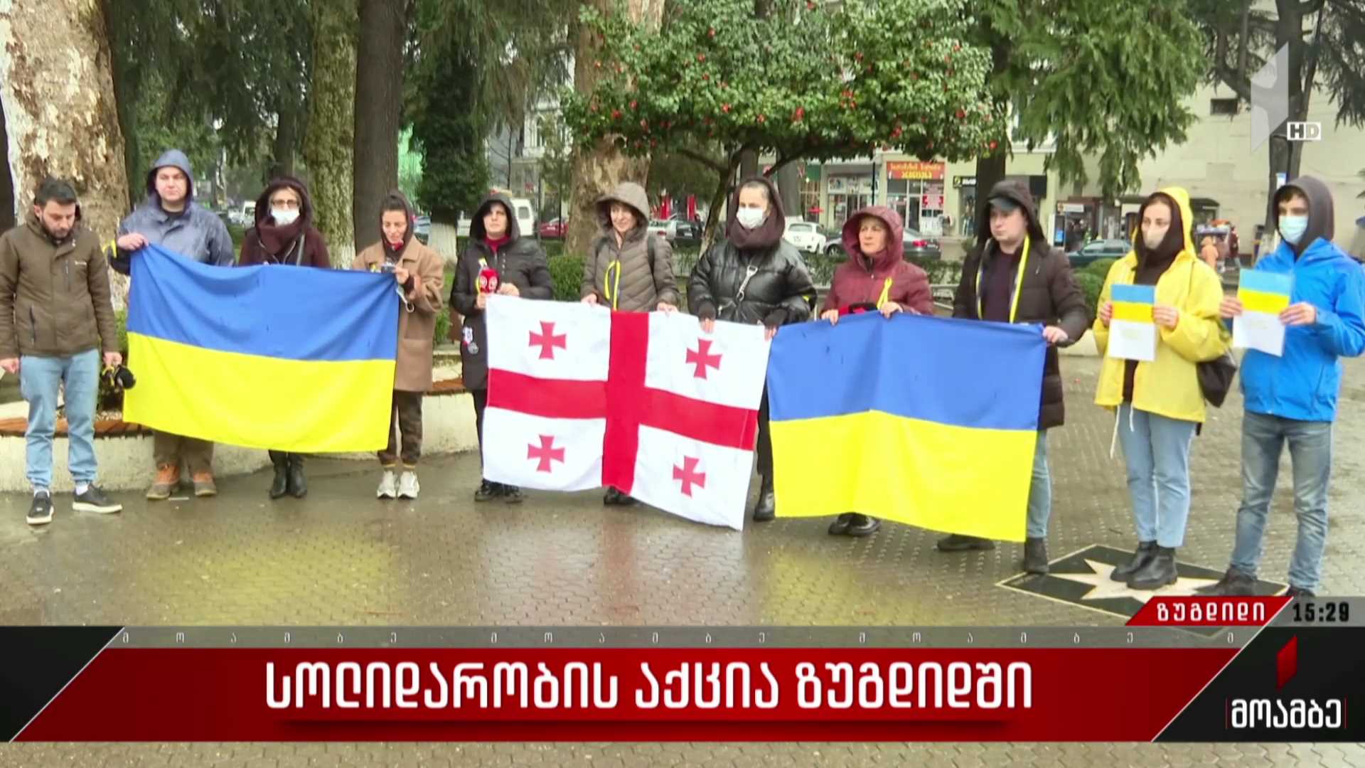 სოლიდარობის აქცია ზუგდიდში