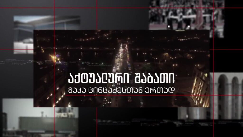 უკრაინა რუსული აგრესიის პირისპირ – „აქტუალური შაბათი“ – 26 თებერვალს, 21:00