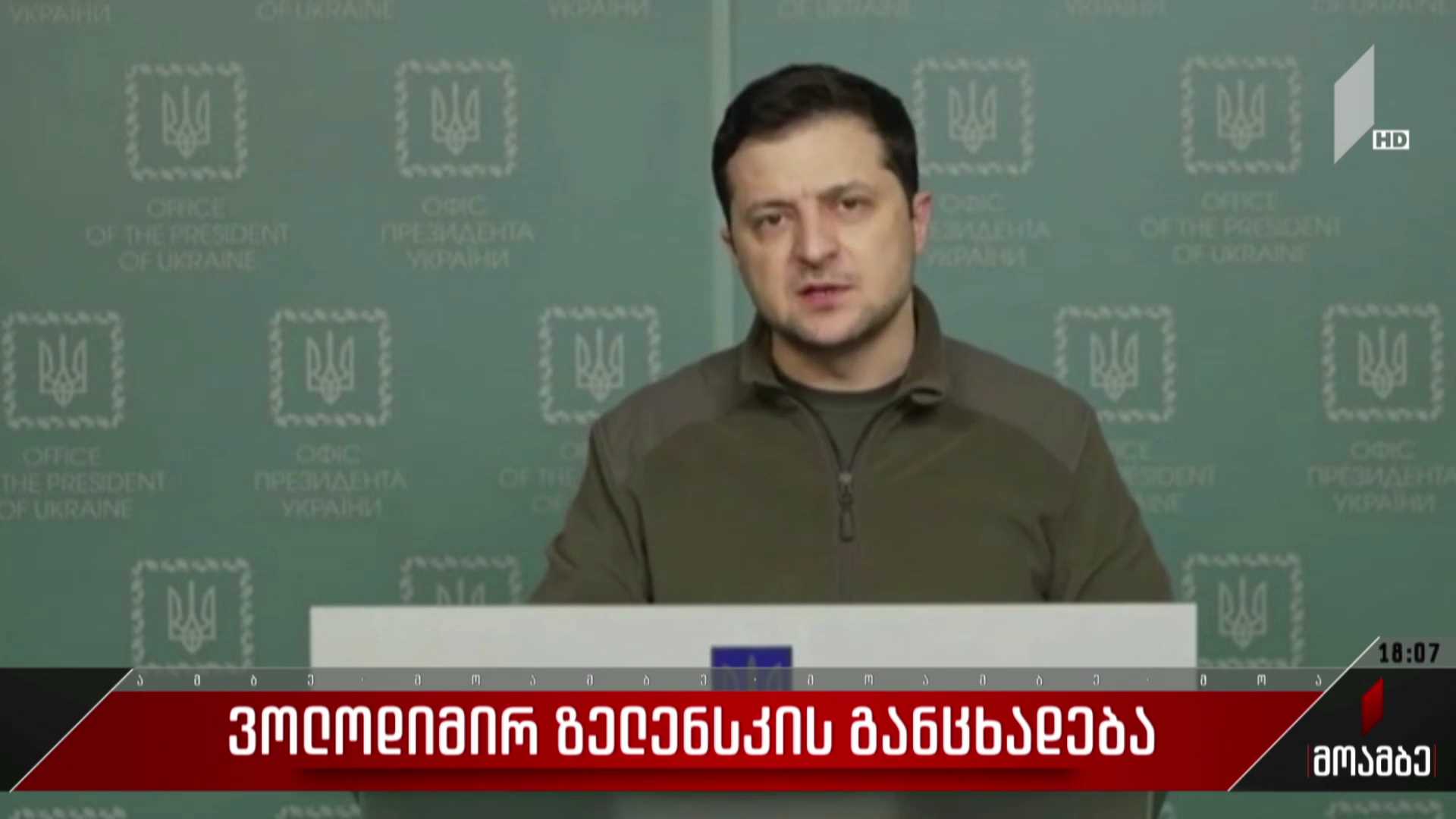 ვოლოდიმირ ზელენსკის განცხადება