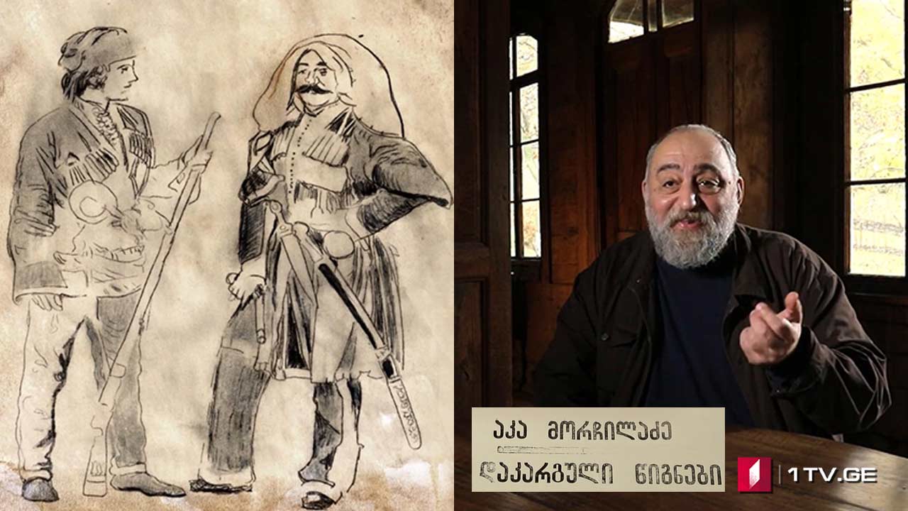 „დაკარგული წიგნები“ - ვასილი ველიჩკო - „კავკასია - რუსული საქმე“ - მეოთხე სერია